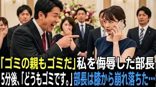 「どうせ親もゴミだろw」会長の娘と知らずに創立パーティーで馬鹿にした部長。5分後、目の前の会長が電話に出る。会長「どうも、ゴミです。」→部長「は？」