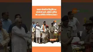 Samrat Choudhary | Bihar Police Joining Letter | Nitish Kumar #nitishkumar #biharpolice #viralvideo