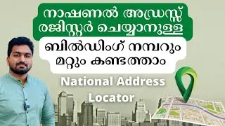Find Out Building Number for National Address | എങ്ങനെ നമ്മൾ താമസിക്കുന്ന ബിൽഡിങ് നമ്പർ കണ്ടെത്താം