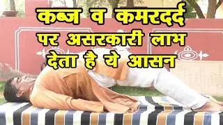 Setu Bandhasana - आसन जो कब्ज और कमरदर्द में अत्यधिक असरकारक सेतुबंधासन || Bidge Pose