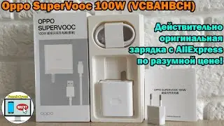 🔥Oppo SuperVooc 100W (VCBAHBCH) &ndash; действительно оригинальная зарядка с AliExpress по разумной цене!🔥