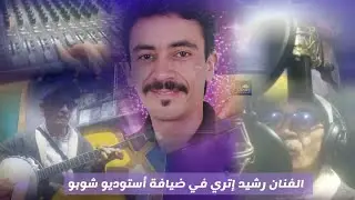 الفنان المبدع رشيد إتري في ضيافة أستوديو شوبو في عمل جديد Rachid itri au studio chobbo