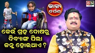 କେଉଁ ଗ୍ରହ ଦୋଷରୁ ଦିବ୍ୟାଙ୍ଗ ପିଲା ଜନ୍ମ ହୋଇଥାଏ | Baghya Darpana | Dr  Bhabani Shankar Mohapatra | dtv