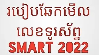 របៀបឆែកមើលលេខទូរស័ព្ទ smart2022