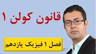 جلسه 11 فیزیک یازدهم - بررسی قانون کولن به همراه انیمیشن - محمد پوررضا