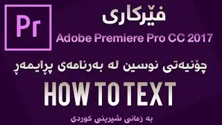 ‎چۆنیه‌تی نوسین به‌ كوردی و ئینگلیزی له‌ به‌رنامه‌ی Adobe Premiere Pro CC 2017