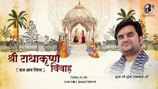 Shri Radha Krishn Vivah - Prasang - Pujya Shri Indresh Ji Maharaj