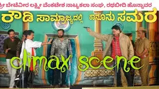 ರೌಡಿ ಸಾಮ್ರಾಜ್ಯದಲ್ಲಿ ಕಾನೂನು ಸಮರ Rowdy Samrajyadalli Kanoonu Samara ಕ್ಲೈಮಾಕ್ಸ್ ಸೀನ್ Climax scene