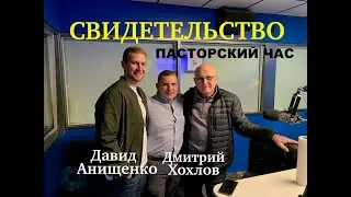 ПАСТОРСКИЙ ЧАС. СВИДЕТЕЛЬСТВО. ХОХЛОВ ДИМА и АНИЩЕНКО ДАВИД  - Вячеслав Бойнецкий