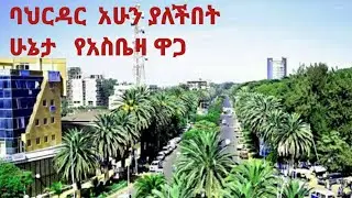 ባህርዳር   አሁን ያለችበት ሁኔታ የገቢ ንረት ወይ ሽንኩርት