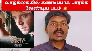A Beautiful mind movie review in tamil | Muyarchisei