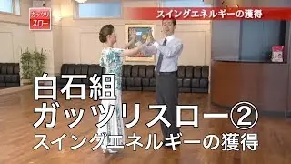 白石智樹・香織組「ガッツリスロー」②スイングエネルギーの獲得