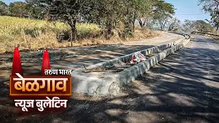 बेळगाव न्यूज बुलेटिन | Belgaum News Bulletin | 23-01-2026