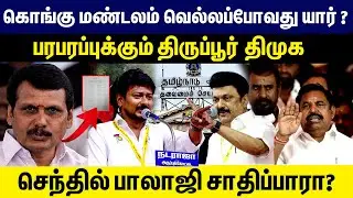 கொங்கு மண்டலம்  வெல்லப்போவது யார் ? பரபரப்புக்கும் திருப்பூர் திமுக| Senthil balaji | Elections 2026