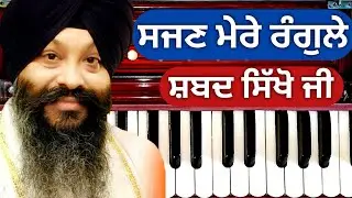 Learn Gurbani Shabad Kirtan #32 Sajan Mere Rangle Rangle By Bhai Ravinder Singh Hazuri Ragi...