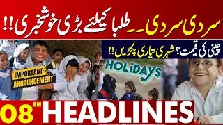 Major Decision by School Education Department | 08 AM Headlines | Lahore News