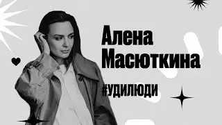 #УдиЛюди. Алёна Масюткина. Детская устойчивая мода. Эко осознанность. Sustainable kids fashion