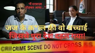 जज प्रतिभा गौतम की रहस्यमयी मौत | Kanpur Judge Mystery Case Explained