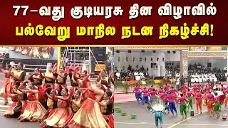 77-வது குடியரசு தின விழா : பல்வேறு மாநில நடன நிகழ்ச்சியை கண்டு ரசித்த CM Stalin!