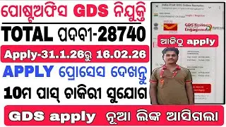 GDS APPLY ପ୍ରୋସେସ ଦେଖ 😍👉INDIA POST GDS REQUIREMENT 2025-26// POST OFFICE GDS NIJUKTI  