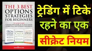 90% Beginner Options Trading Mein Kyun Fail Hote Hain? | Audiobooks Hindi Summary | 