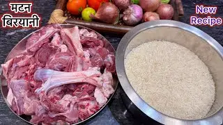 मटन बिरयानी ऐसे बनाएँगे तो मेहमान भी उँगलिया चाटते रह जाओगे | Mutton Biryani Recipe 