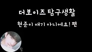 [더보이즈(THE BOYZ)/활] 더보이즈 탐구생활 - 현준이 애기 아니에요! 편 -
