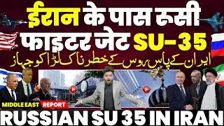 ईरान के पास रूसी फाइटर जेट SU-35 ✈️ इज़राइल बौख़ला, यूरोप ने किया ऐलान रूस का सबसे बड़ा मददगार ईरान!