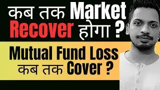 कब तक Market Recover  ? | Mutual Fund Loss कब तक Cover ?