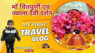 My First Vlog 💥 चिंतपूर्णी दर्शन 🚩My first vlog viral💥#chintpurnitemple  #viral #vlog #travelvlog