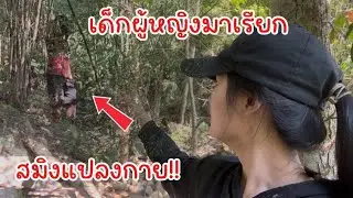 มีเด็กผู้หญิงมาเรียก ให้ไปหา คนหรือสมิง!!