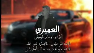 زوري ثجيل - الفنان علي الميالي - المايسترو قصي الطه 2025