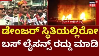 Yatnal On Chitradurga Bus Fire Tragedy | ಬಸ್​​ಗಳಲ್ಲಿ ಸುರಕ್ಷತಾ ಕ್ರಮ ಅಳವಡಿಕೆ ಅವಶ್ಯಕ | Sea Bird Bus