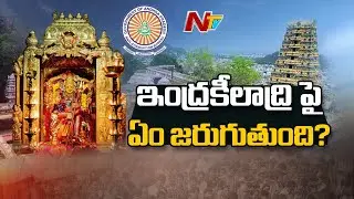 ఇంద్రకీలాద్రిపై ఏం జరుగుతుంది .? | Sensational Facts In ACB Raids At Kanaka Durga Temple | NTV