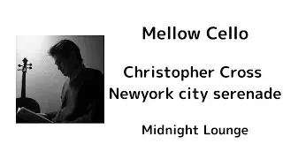 【Mellow Cello】Christopher Cross/Arthur's Theme (ニューヨークシティ・セレナーデ)【Midnight Lounge】
