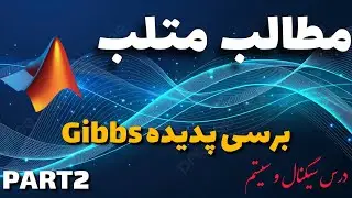 قسمت عملی سیگنال سیستم (پارت 2)