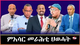 TMN  ዕልዋ መንግስቲ አብ  ኢትዮጲያ/ ወዲ ወረደ ናበይ / ዓወታት ፋኖ Jan 13, 2026