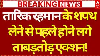BNP Big Victory In Bangladesh Elections LIVE: शपथ लेने से पहले होने लगे ताबड़तोड़ एक्शन! | Breaking