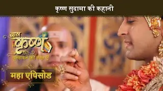 कृष्ण सुदामा की कहानी | बाल कृष्ण |Krishna Sudama Story| Baal Krishna |Mahaepisode Part 25 | Swastik