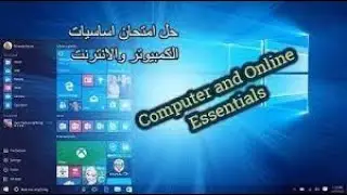 أحدث أسأله بتيجى فى أساسيات الكمبيوتر وأساسيات النت
