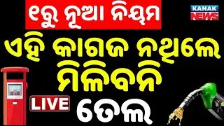 🔴Big Breaking | ଜାନୁଆରୀରେ ନୂଆ ନିୟମ New Rule from January: No Fuel Without Pollution Certificate
