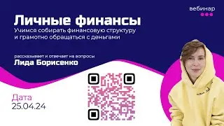 Личные финансы &mdash; вебинар 25/04/2024. Лидия Борисенко
