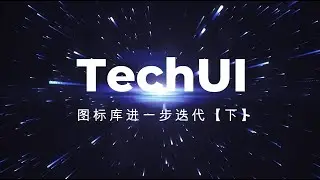 TechUI 图标库进一步迭代B （如何开发自己专属前端图标库）