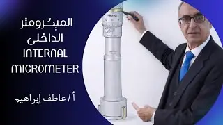 @الميكرومتر الداخلى - أ / عاطف إبراهيم 