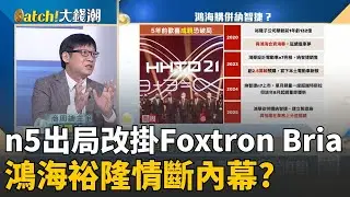 納智捷n5掰了改掛Foxtron?鴻海裕隆甜蜜合作情斷內幕!n7是導火線?商周總主筆: