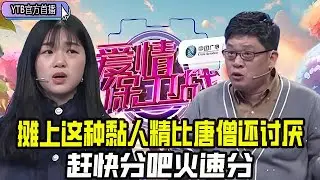 【愛情保衛戰首播】攤上這種黏人精，突然理解了悟空那句煩死了！搖頭晃腦的比唐僧還討厭，趕快分吧火速分#情感 #愛情保衛戰