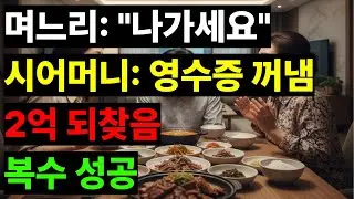 며느리한테 구박받던 시어머니, 병원 영수증 한 장으로 집 되찾았다.