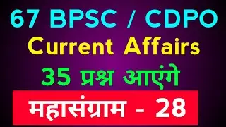 67th BPSC & CDPO के लिए Current affairs MCQ | 67 BPSC Pre Bihar Special | Bihar exam update | BPSC
