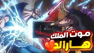 مانجا ون بيس الفصل 1170 لوكي يقتل ابوه ويحصل علي اقوا فاكهه شيطان#حكاية_ الانمي