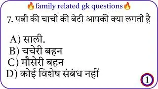 Family Relation Quiz99% लोग गलतबताते हैं || Gk Questions || Gk questionsand answer ||Gk sawal.part.4